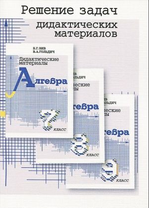 Algebra. 7, 8, 9 klassy. Reshenie zadach didakticheskikh materialov