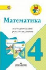 Математика. 4 класс. Методические рекомендации