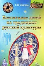 Vospitanie detej na traditsijakh russkoj kultury