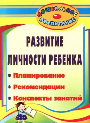 Razvitie lichnosti rebenka. Planirovanie, rekomendatsii, konspekty zanjatij