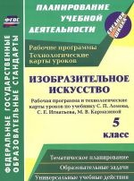 Izobrazitelnoe iskusstvo. 5 klass. Rabochaja programma i tekhnologicheskie karty urokov po uchebniku S. P. Lomova, S. E. Ignateva, M. V. Karmazinoj