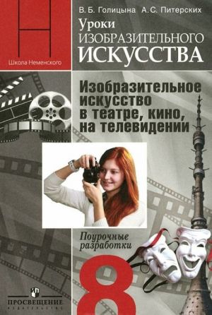 Изобразительное искусство. Изобразительное искусство в театре, кино, на телевидении. 8 класс. Поурочные разработки