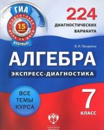 Алгебра. 7 класс. 224 диагностических варианта