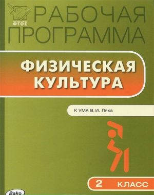 Fizicheskaja kultura. 2 klass. Rabochaja programma. K UMK V. I. Ljakha