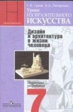 Уроки изобразительного искусства. 7 класс. Дизайн и архитектура в жизни человека. Поурочные разработки