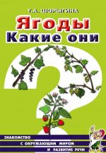 Ягоды. Какие они?