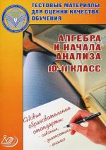 Algebra i nachala analiza. 10-11 klass. Testovye materialy dlja otsenki kachestva obuchenija