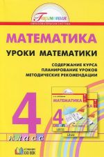 Uroki matematiki. 4 klass. Soderzhanie kursa. Planirovanie urokov. Metodicheskie rekomendatsii