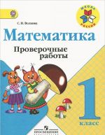 Математика. 1 класс. Проверочные работы