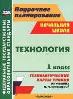 Tekhnologija. 1 klass. Tekhnologicheskie karty urokov po uchebniku N. M. Konyshevoj