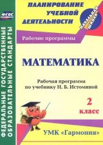 Matematika. 2 klass. Rabochaja programma po uchebniku N. B. Istominoj