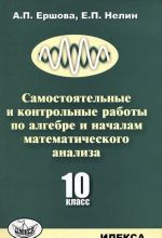 Samostojatelnye i kontrolnye raboty po algebre i nachalam matematicheskogo analiza. 10 klass