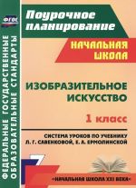 Izobrazitelnoe iskusstvo. 1 klass. Sistema urokov po uchebniku L. G. Savenkovoj, E. A. Ermolinskoj