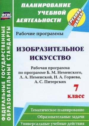 Izobrazitelnoe iskusstvo. 7 klass. Rabochaja programma po programme V. M. Nemenskogo, L. A. Nemenskoj, N. A. Gorjaeva, A. S. Piterskikh