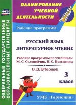 Russkij jazyk. Literaturnoe chtenie. 3 klass. Rabochie programmy po uchebnikam M. S. Solovejchik, N. S. Kuzmenko; O. V. Kubasovoj