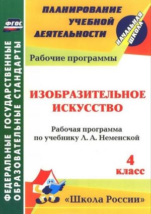 Изобразительное искусство. 4 класс. Рабочая программа по учебнику Л. А. Неменской