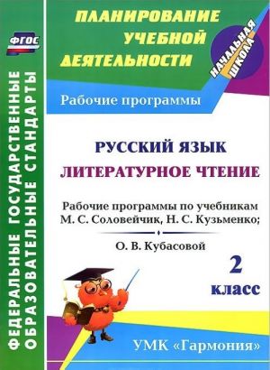 Russkij jazyk. Literaturnoe chtenie. 2 klass. Rabochie programmy po uchebnikam M. S. Solovejchik, N. S. Kuzmenko; O. V. Kubasovoj