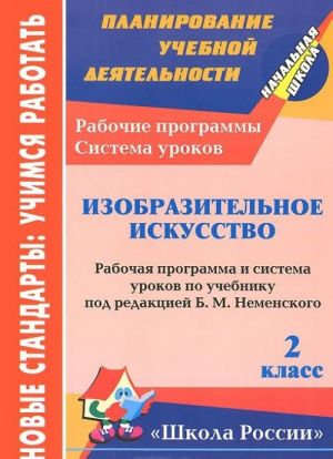 Izobrazitelnoe iskusstvo. 2 klass. Rabochaja programma i sistema urokov po uchebniku pod redaktsiej B. M. Nemenskogo