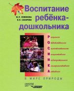 Vospitanie rebenka-doshkolnika. Razumnogo, otvetstvennogo, samostojatelnogo, initsiativnogo, nabljudatelnogo, kommunikativnogo, aktivnogo. V mire prirody