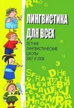 Лингвистика для всех. Лингвистические школы 2007 и 2008