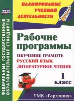 Obuchenie gramote. Russkij jazyk. Literaturnoe chtenie. 1 klass. Rabochie programmy. UMK "Garmonija"