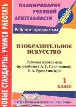 Izobrazitelnoe iskusstvo. 1 klass. Rabochaja programma po uchebniku L. G. Savenkovoj, E. A. Ermolinskoj