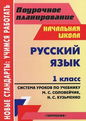 Русский язык. 1 класс. Система уроков по учебнику М. С. Соловейчик, Н. С. Кузьменко