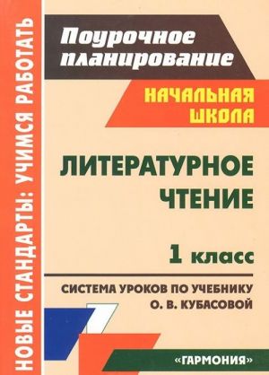 Literaturnoe chtenie. 1 klass. Sistema urokov po uchebniku O. V. Kubasovoj