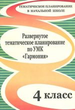 Razvernutoe tematicheskoe planirovanie po UMK "Garmonija". 4 klass