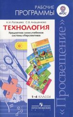 Технология. 1-4 классы. Рабочие программы