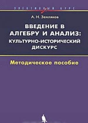 Введение в алгебру и анализ. Культурно-исторический дискурс