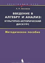 Vvedenie v algebru i analiz. Kulturno-istoricheskij diskurs