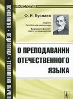 О преподавании отечественного языка