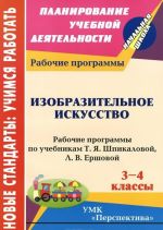 Изобразительное искусство. 3-4 классы. Рабочие программы по учебникам Т. Я. Шпикаловой, Л. В. Ершовой