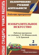 Izobrazitelnoe iskusstvo. 2 klass. Rabochaja programma po uchebniku T. Ja. Shpikalovoj, L. V. Ershovoj