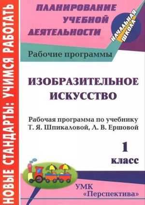 Izobrazitelnoe iskusstvo. 1 klass. Rabochaja programma po uchebniku T. Ja. Shpikalovoj, L. V. Ershovoj