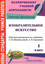 Izobrazitelnoe iskusstvo. 1 klass. Rabochaja programma po uchebniku T. Ja. Shpikalovoj, L. V. Ershovoj