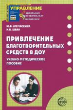 Привлечение благотворительных средств в ДОУ