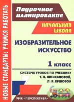 Izobrazitelnoe iskusstvo. 1 klass. Sistema urokov po uchebniku T. Ja. Shpikalovoj, L. V. Ershovoj