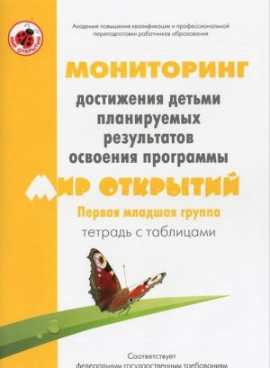 Monitoring dostizhenija detmi planiruemykh rezultatov osvoenija programmy "Mir otkrytij". Pervaja mladshaja gruppa. Tetrad s tablitsami