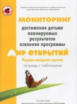 Мониторинг достижения детьми планируемых результатов освоения программы "Мир открытий". Первая младшая группа. Тетрадь с таблицами