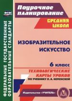 Izobrazitelnoe iskusstvo. 6 klass. Tekhnologicheskie karty urokov po uchebniku L. A. Nemenskoj