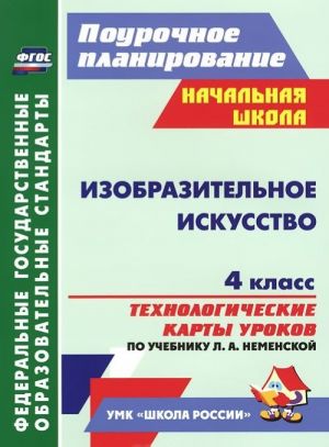 Izobrazitelnoe iskusstvo. 4 klass. Tekhnologicheskie karty urokov po uchebniku L. A. Nemenskoj