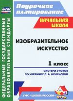 Izobrazitelnoe iskusstvo. 1 klass. Sistema urokov po uchebniku L. A. Nemenskoj