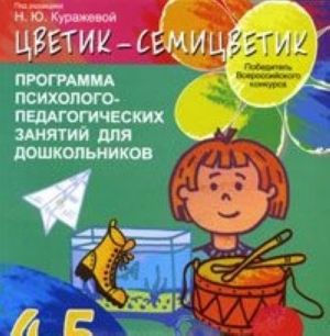 "Цветик-семицветик". Программа психолого-педагогических занятий для дошкольников. 4-5 лет