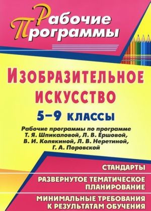 Izobrazitelnoe iskusstvo. 5-9 klassy. Rabochie programmy po programme T. Ja. Shpikalovoj, L. V. Ershovoj, V. I. Koljakinoj, L. V. Neretinoj, G. A. Porovskoj