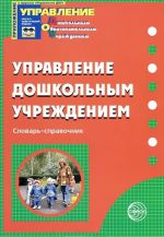 Управление дошкольным учреждением. Словарь-справочник