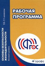 Osnovy bezopasnosti zhiznedejatelnosti. 10-11 klassy. Bazovyj uroven. Uchebno-metodicheskoe posobie