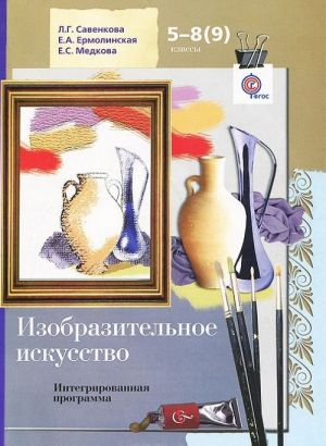 Изобразительное искусство. 5-8(9) классы. Интегрированная программа (+ CD-ROM)