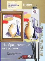 Изобразительное искусство. 5-8(9) классы. Интегрированная программа (+ CD-ROM)